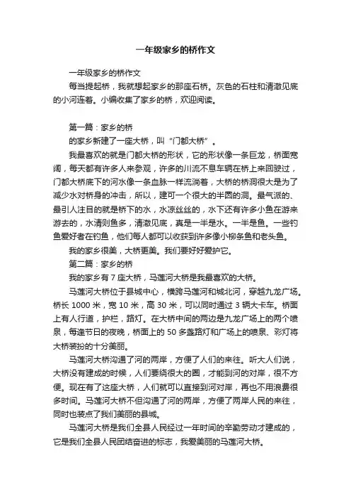 一年级家乡的桥作文