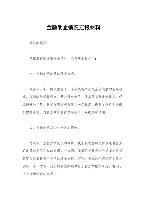金融助企情况汇报材料