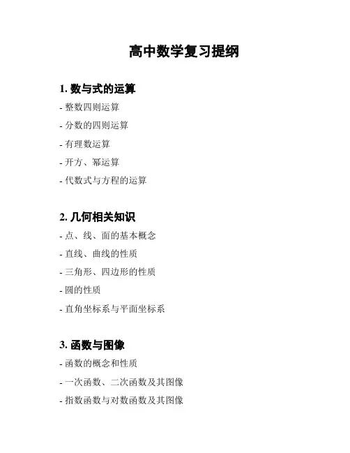 高中数学复习提纲