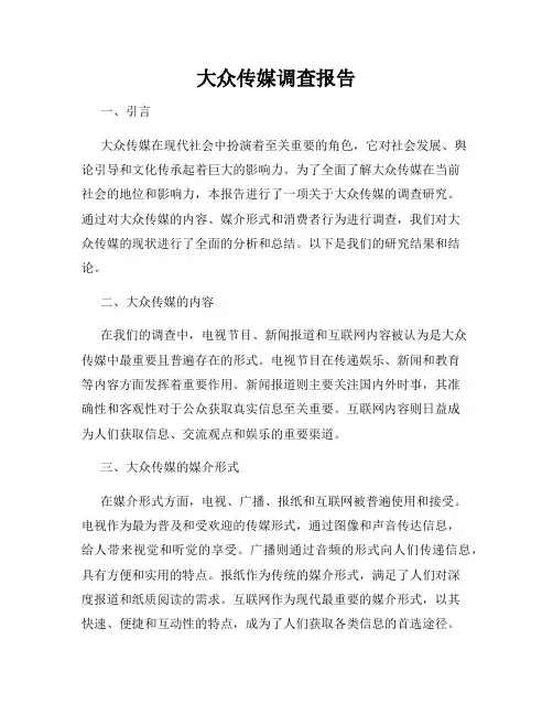 大众传媒调查报告