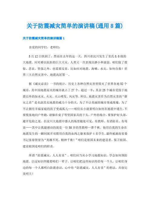 关于防震减灾简单的演讲稿(通用8篇)