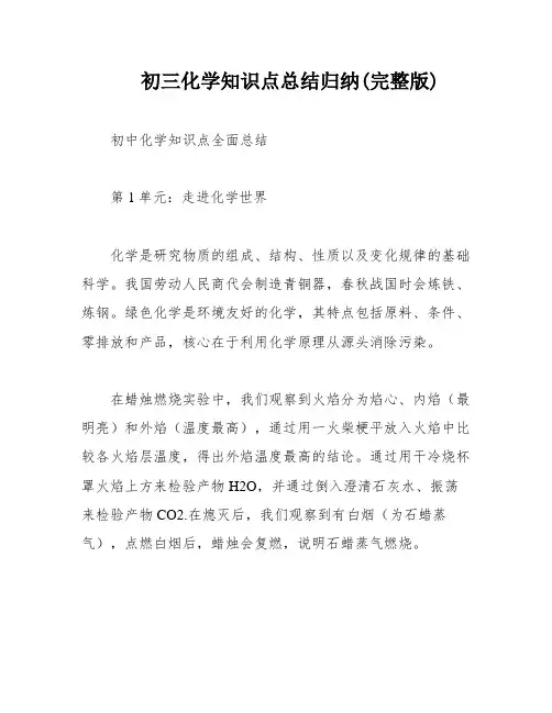 初三化学知识点总结归纳(完整版)