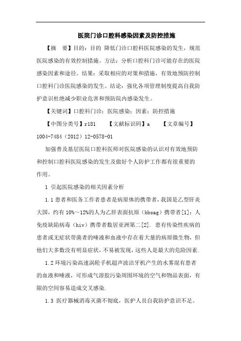 医院门诊口腔科感染因素防控措施