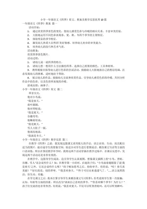 小学一年级语文《四季》原文、教案及教学反思优秀10篇