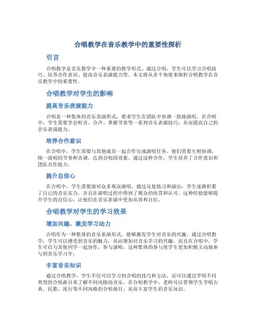 合唱教学在音乐教学中的重要性探析
