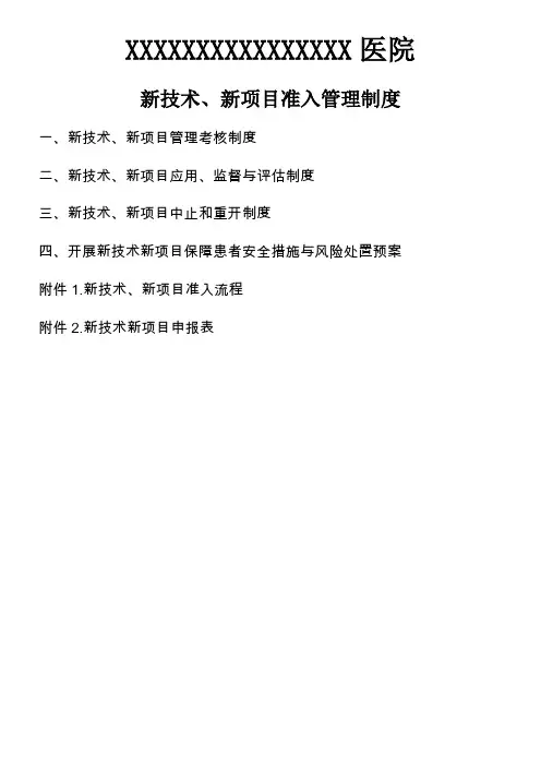 新技术、新项目准入管理制度、流程及表格