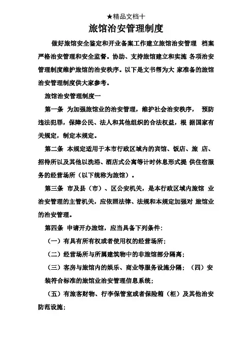 旅馆治安管理制度