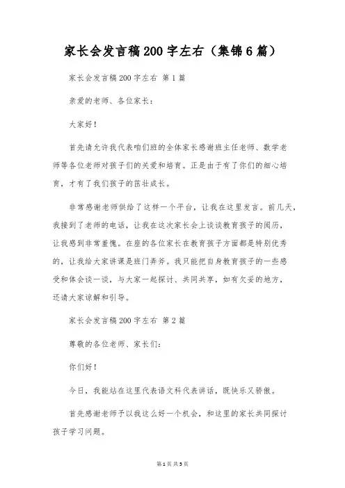 家长会发言稿200字左右(集锦6篇)