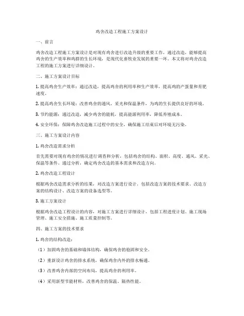 鸡舍改造工程施工方案设计