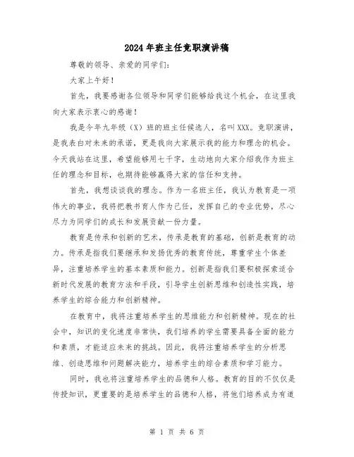 2024年班主任竞职演讲稿(三篇)