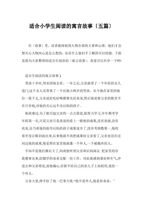 (寓言故事)适合小学生阅读的寓言故事(五篇)