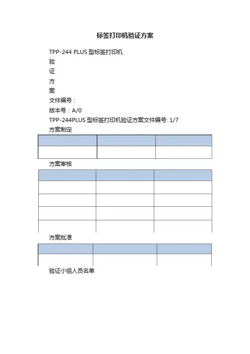 标签打印机验证方案