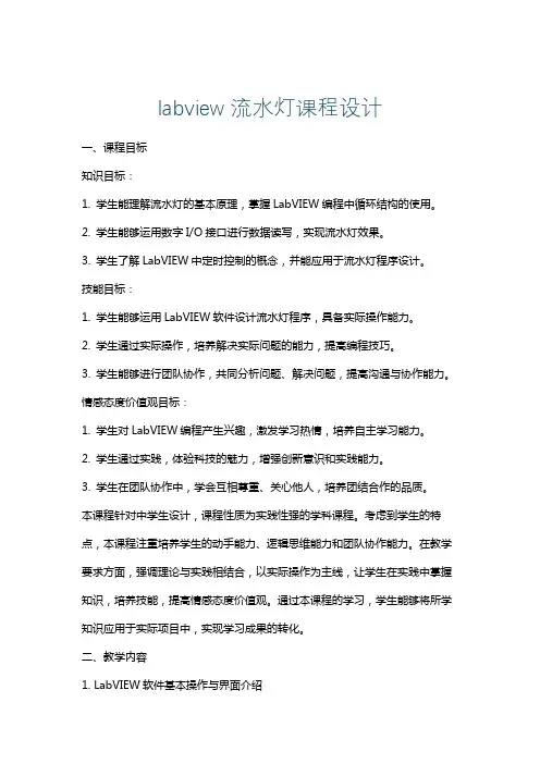 labview流水灯课程设计
