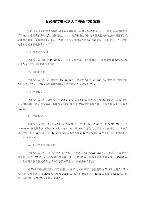 石家庄市第六次人口普查