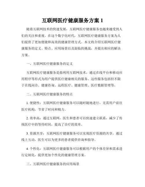互联网医疗健康服务方案1