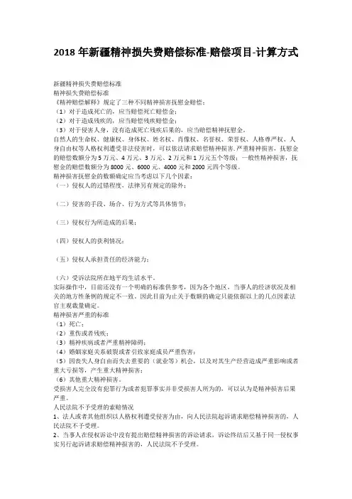 2018年新疆精神损失费赔偿标准-赔偿项目-计算方式