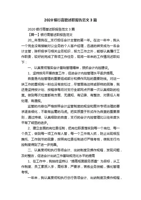 2020银行高管述职报告范文3篇