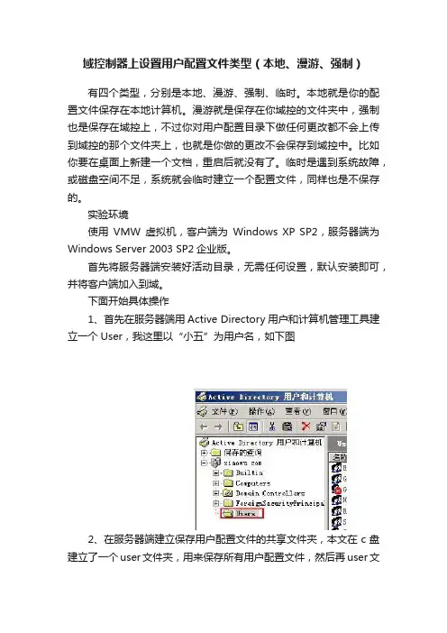 域控制器上设置用户配置文件类型（本地、漫游、强制）