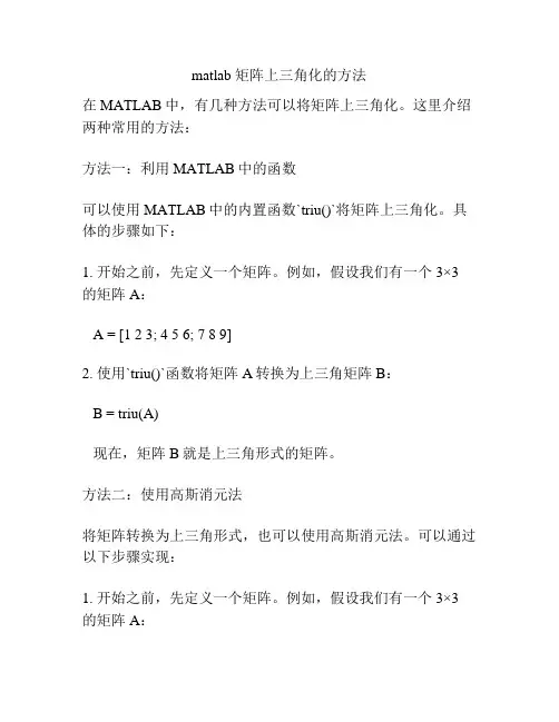 matlab 矩阵上三角化的方法