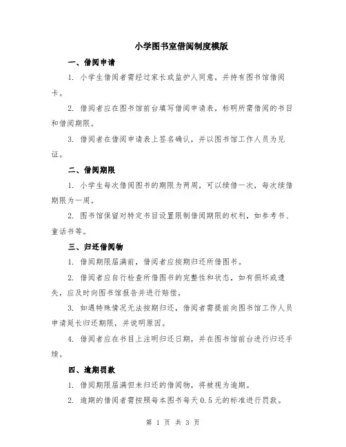 小学图书室借阅制度模版