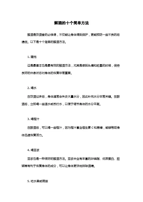解酒的十个简单方法