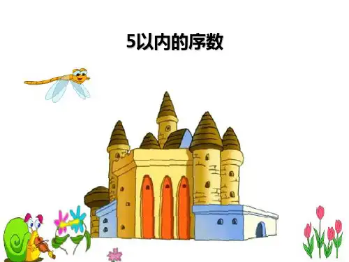 幼儿园数学：5以内的序数(ppt课件)课件PPT