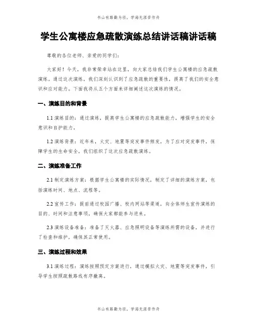 学生公寓楼应急疏散演练总结讲话稿讲话稿