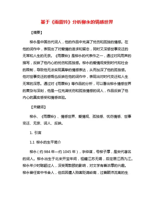 基于《雨霖铃》分析柳永的情感世界