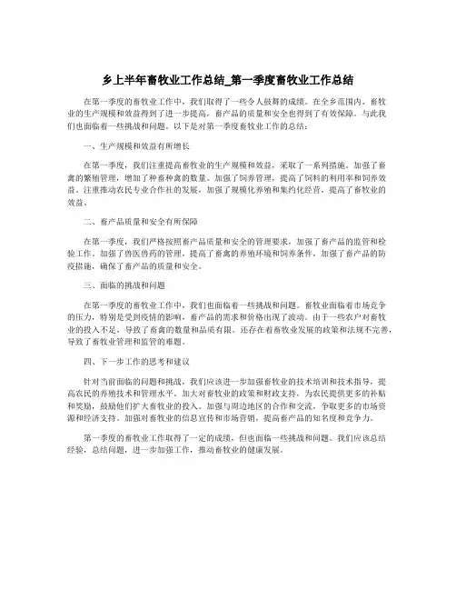 乡上半年畜牧业工作总结_第一季度畜牧业工作总结