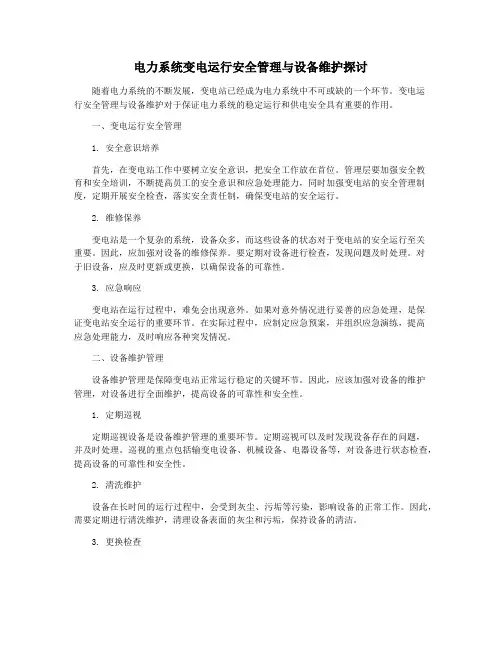 电力系统变电运行安全管理与设备维护探讨