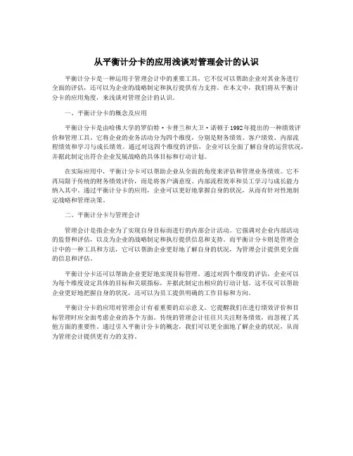 从平衡计分卡的应用浅谈对管理会计的认识