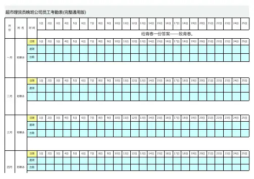 超市理货员晚班公司员工考勤表(完整通用版)