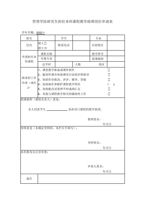 管理学院研究生担任本科课程教学助理岗位申请表