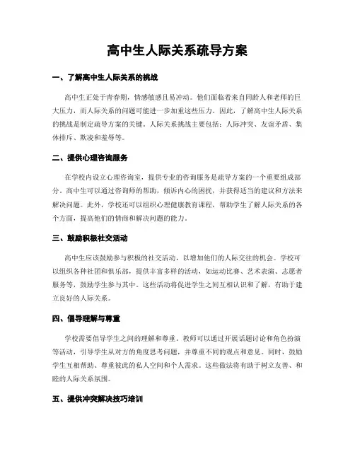 高中生人际关系疏导方案