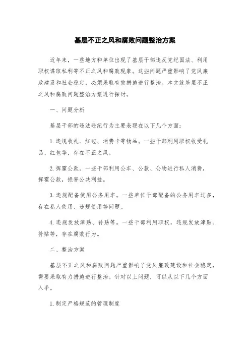 基层不正之风和腐败问题整治方案