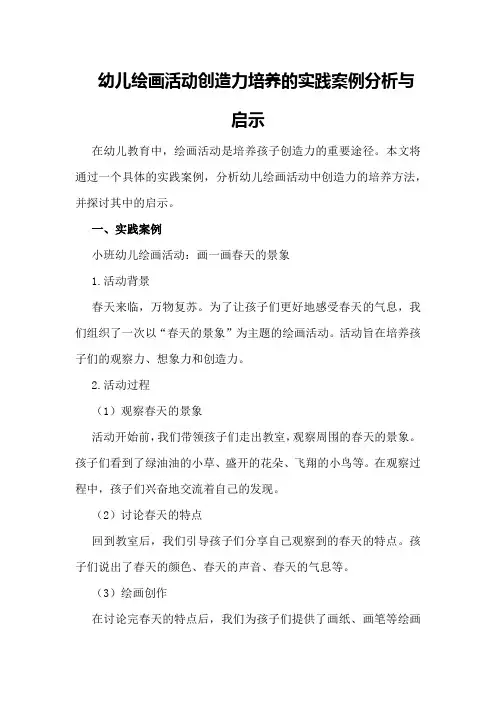 幼儿绘画活动创造力培养的实践案例分析与启示