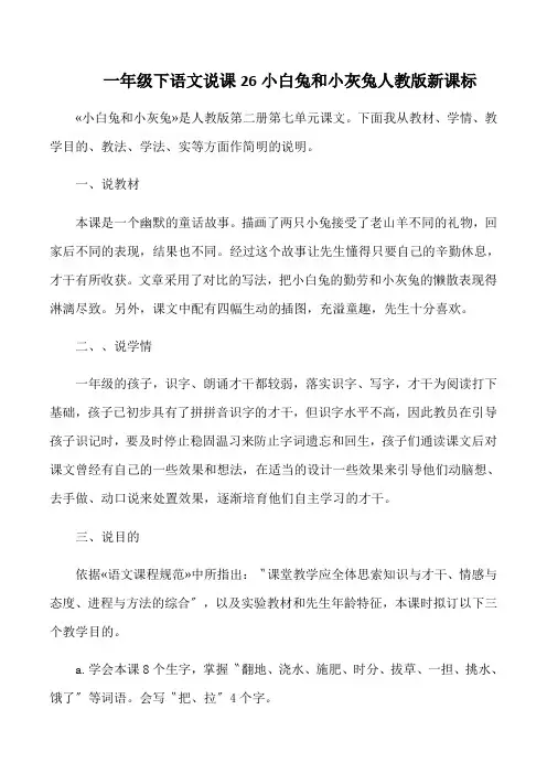 一年级下语文说课26小白兔和小灰兔人教版新课标