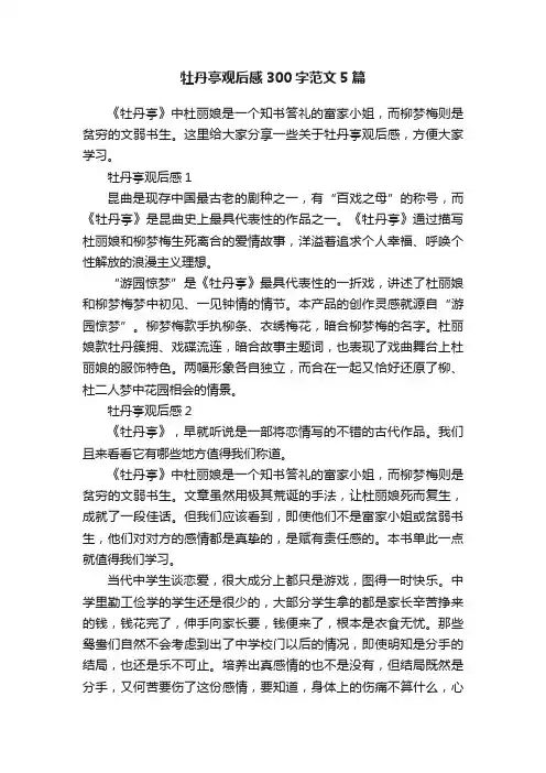 牡丹亭观后感300字范文5篇