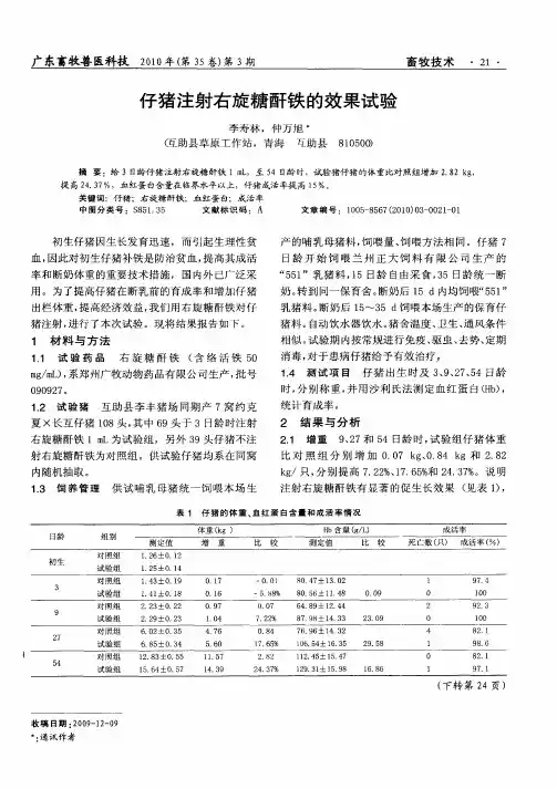 仔猪注射右旋糖酐铁的效果试验