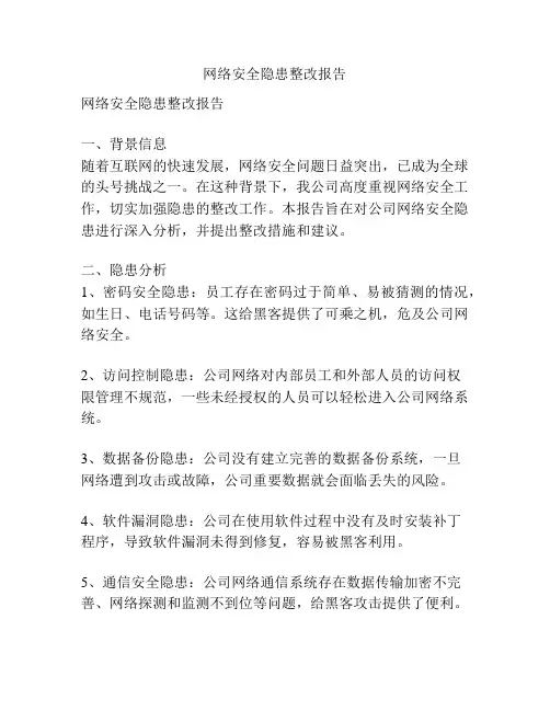 网络安全隐患整改报告