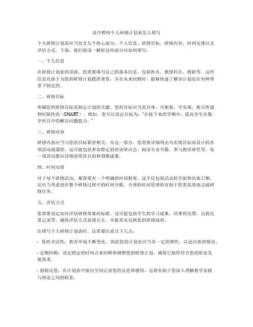 高中教师个人研修计划表怎么填写