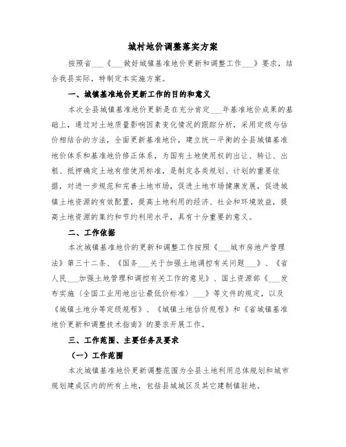 城村地价调整落实方案(二篇)