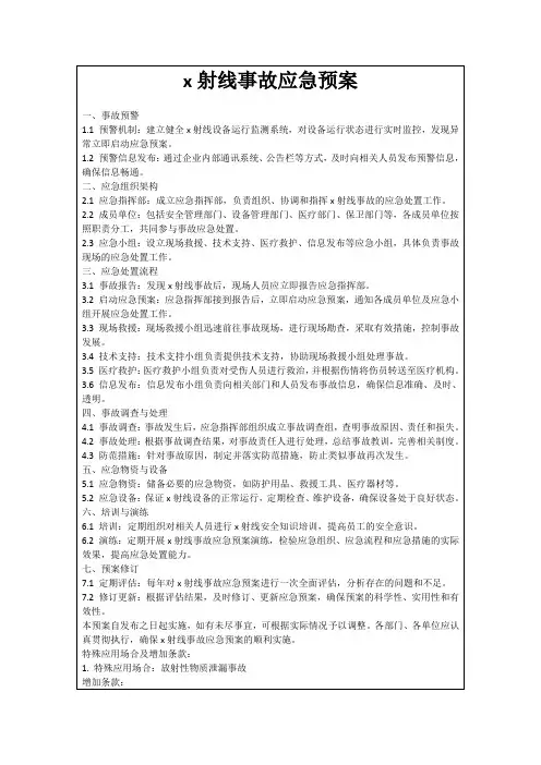 x射线事故应急预案