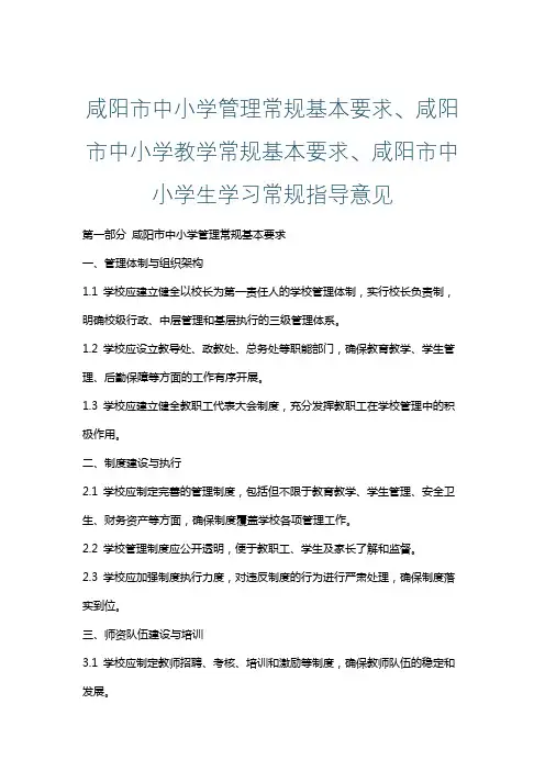 咸阳市中小学管理常规基本要求、咸阳市中小学教学常规基本要求、咸阳市中小学生学习常规指导意见
