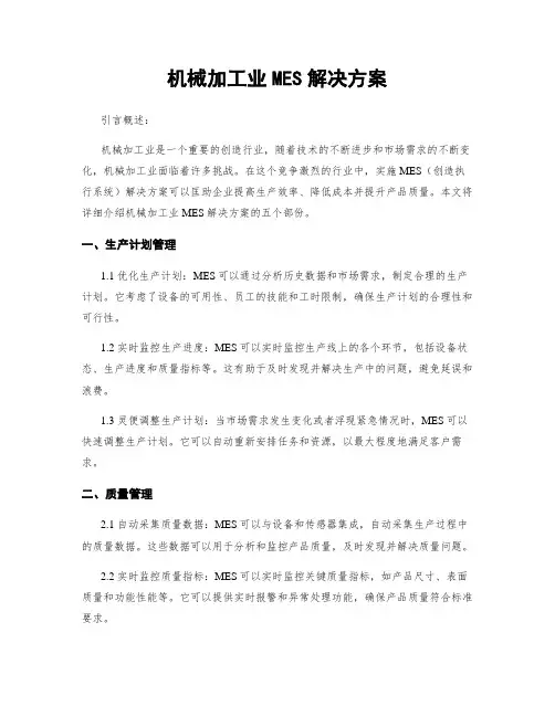 机械加工业MES解决方案