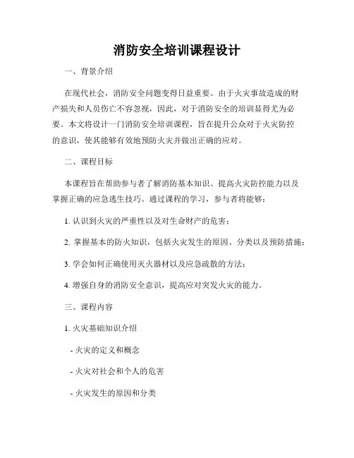消防安全培训课程设计