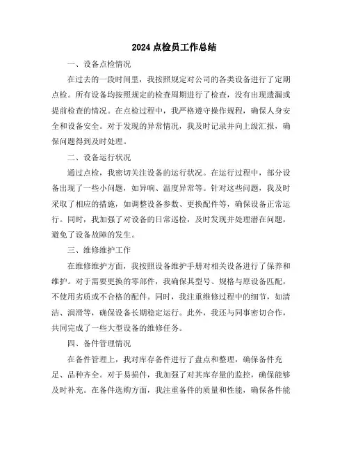 2024点检员工作总结