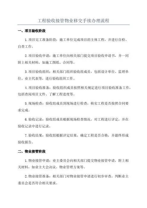 工程验收接管物业移交手续办理流程