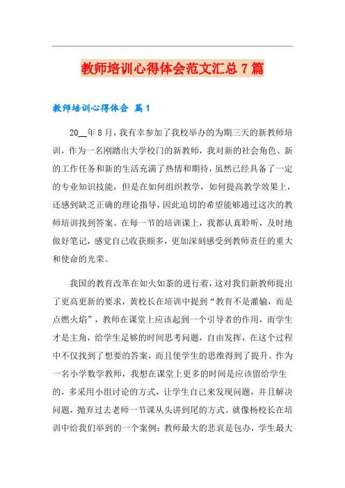教师培训心得体会范文汇总7篇