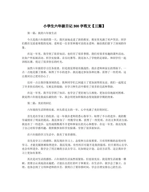 小学生六年级日记300字范文【三篇】